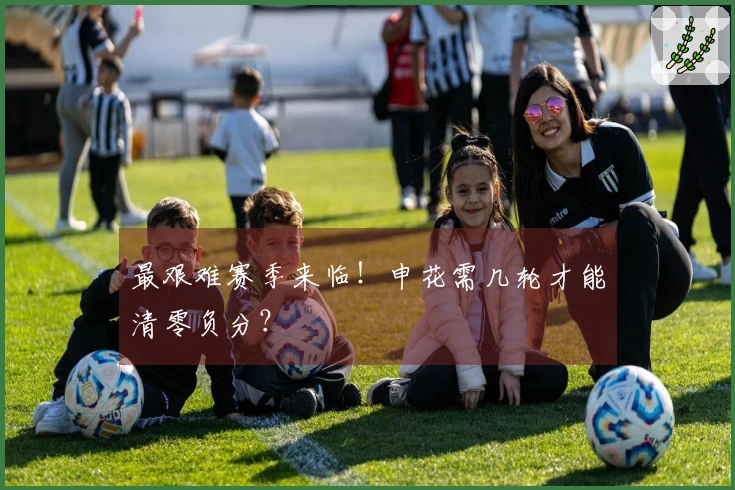 最艰难赛季来临！申花需几轮才能清零负分？