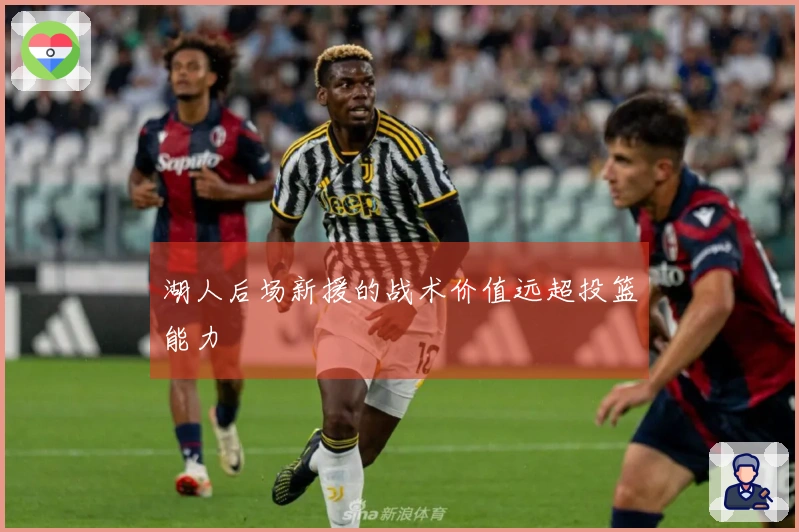 湖人后场新援的战术价值远超投篮能力