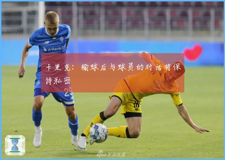 卡里克：输球后与球员的对话将保持私密