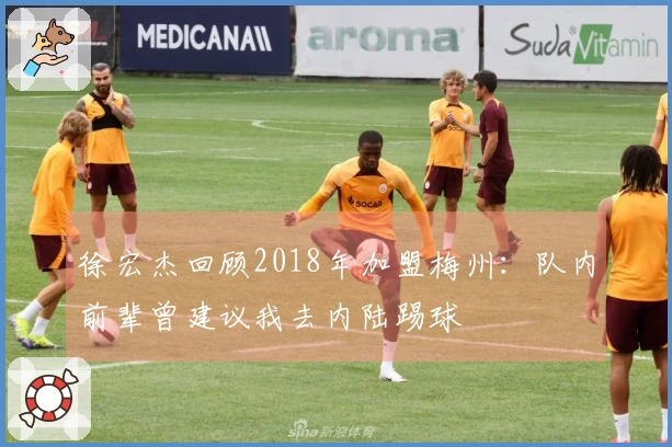 徐宏杰回顾2018年加盟梅州：队内前辈曾建议我去内陆踢球