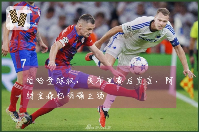 给哈登球权，莫布里赛后直言，阿特金森也明确立场