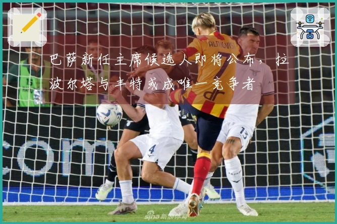 巴萨新任主席候选人即将公布，拉波尔塔与丰特或成唯一竞争者