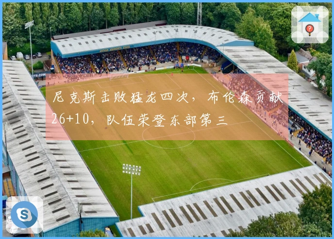 尼克斯击败猛龙四次，布伦森贡献26+10，队伍荣登东部第三