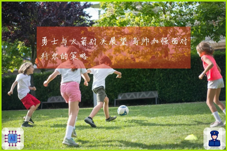 勇士与火箭对决展望 乌帅加强面对科尔的策略