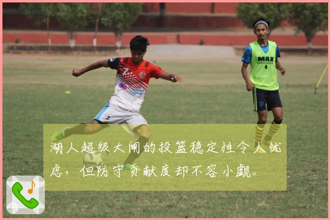 湖人超级大闸的投篮稳定性令人忧虑，但防守贡献度却不容小觑。