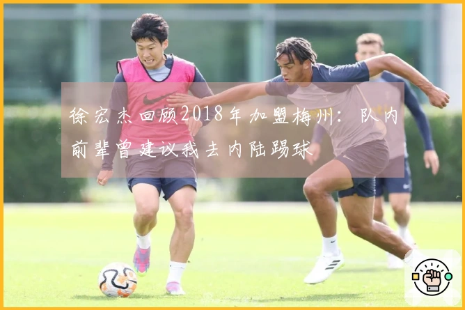 徐宏杰回顾2018年加盟梅州：队内前辈曾建议我去内陆踢球