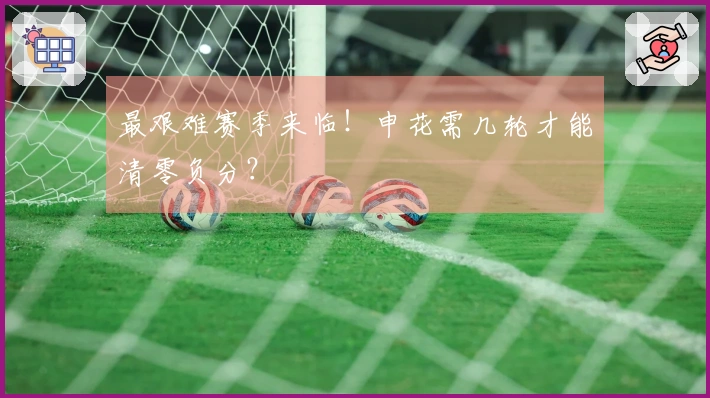 最艰难赛季来临！申花需几轮才能清零负分？