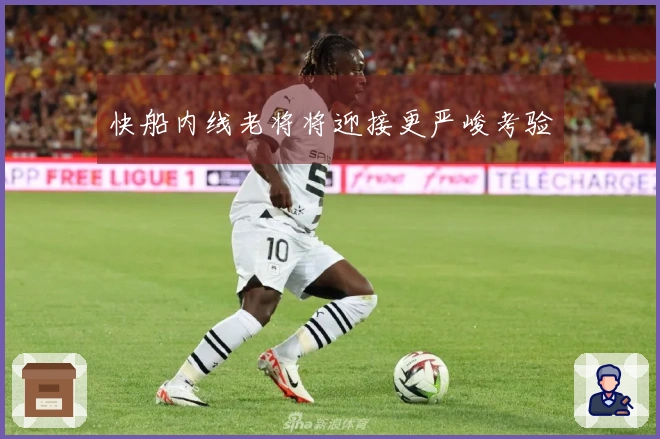 快船内线老将将迎接更严峻考验